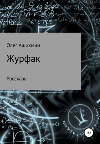 Олег Ашихмин. Журфак
