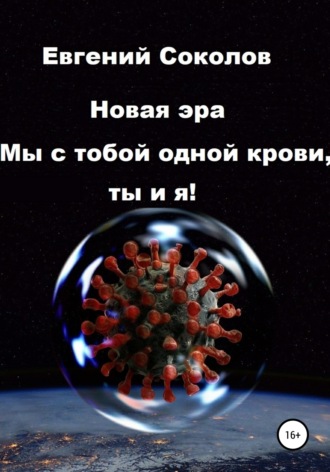 Евгений Владимирович Соколов. Новая эра. Мы с тобой одной крови, ты и я!