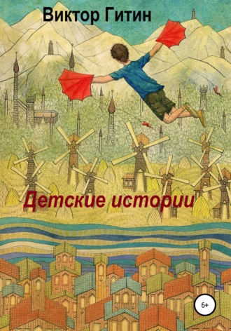. Детские истории