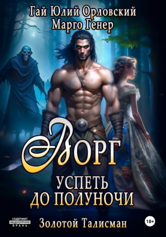 . Ворг. Успеть до полуночи