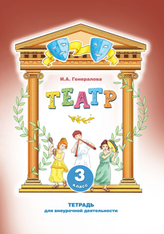 . Театр. 3 класс. Тетрадь для внеурочной деятельности