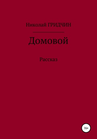 Николай Олегович Гридчин. Домовой