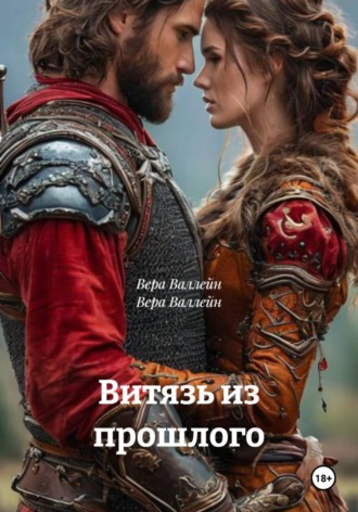 Вера Валлейн. Витязь из прошлого
