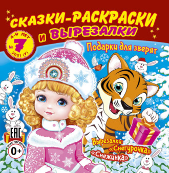 . Сказки-раскраски и вырезалки №7/2021