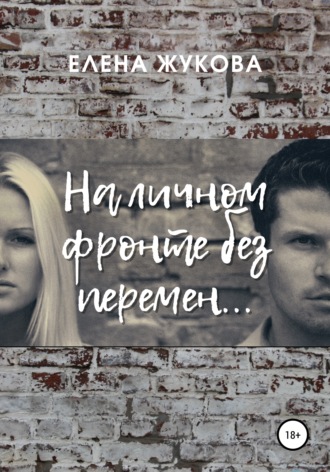 Елена Жукова. На личном фронте без перемен…