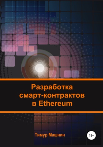 . Разработка смарт-контрактов в Ethereum