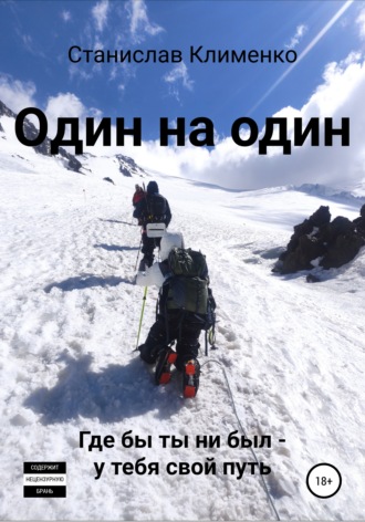 Станислав Клименко. Один на один