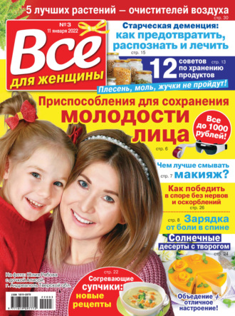 . Всё для женщины №03/2022