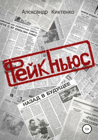 Александр Николаевич Киктенко. Фейк-Ньюс