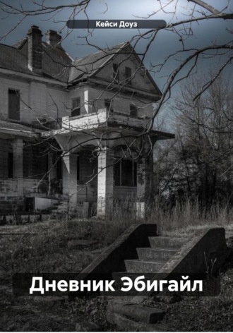 . Дневник Эбигайл