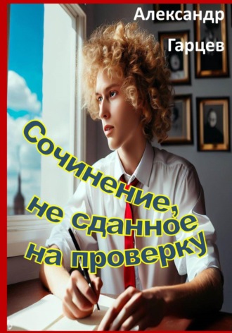 . Сочинение, не сданное на проверку