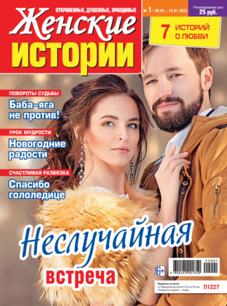 . Женские истории №01/2022