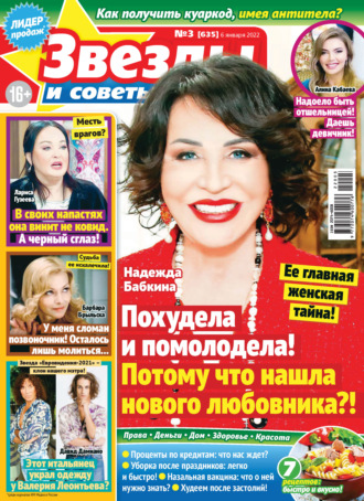 . Звёзды и советы №03/2022