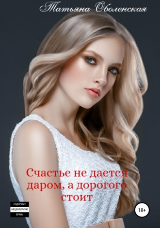 . Счастье не дается даром, а дорогого стоит