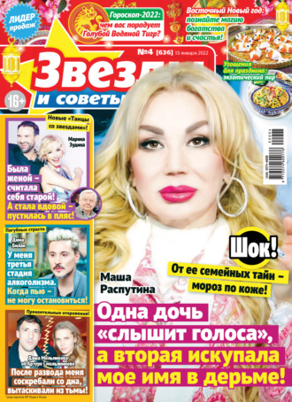 . Звёзды и советы №04/2022