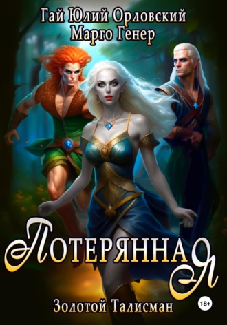 . Потерянная