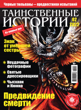 . Таинственные истории №02/2022