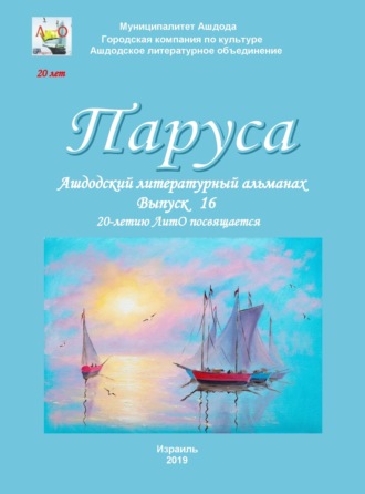 . Паруса. Выпуск 16