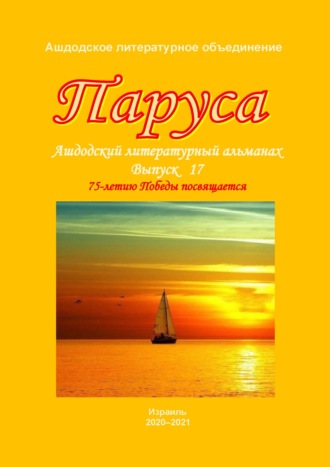 . Паруса. Выпуск 17
