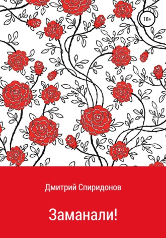 . Заманали!