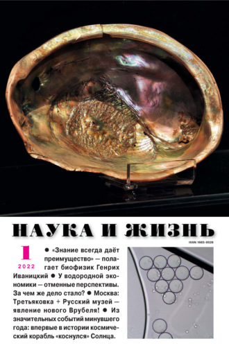 . Наука и жизнь №01/2022
