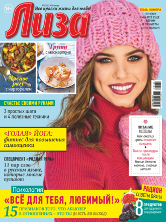 . Журнал «Лиза» №04/2022