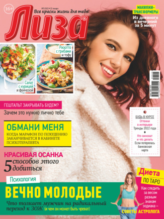 . Журнал «Лиза» №05/2022