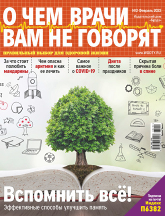 . О чем врачи вам не говорят №02/2022