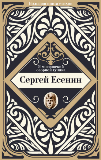. Я московский озорной гуляка