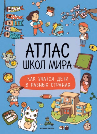 . Атлас школ мира. Как учатся дети в других странах