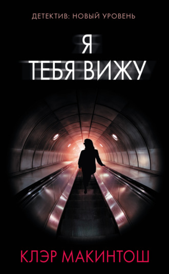 . Я тебя вижу