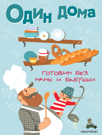 . Один дома. Готовим без мамы и бабушки