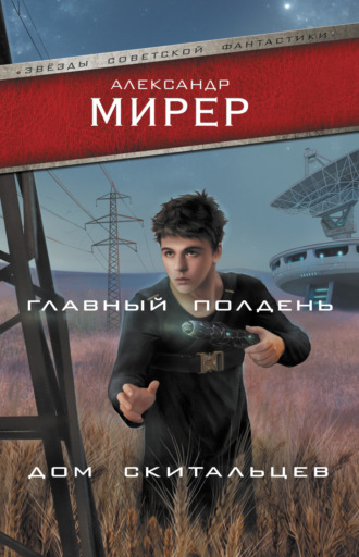 Александр Мирер. Главный полдень. Дом скитальцев