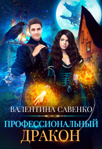 Валентина Савенко. Профессиональный дракон