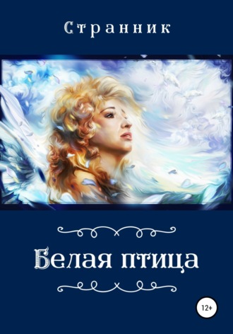 Странник. Белая птица