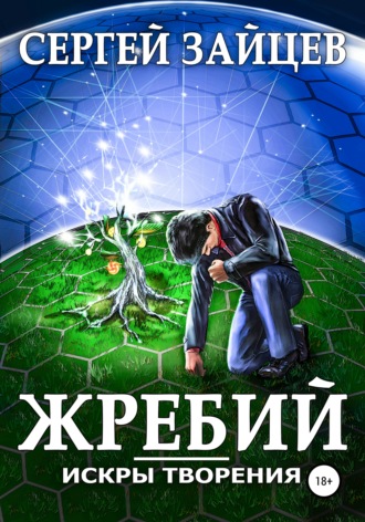 Сергей Зайцев. Искры творения: Жребий