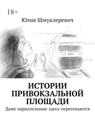 . Истории привокзальной площади