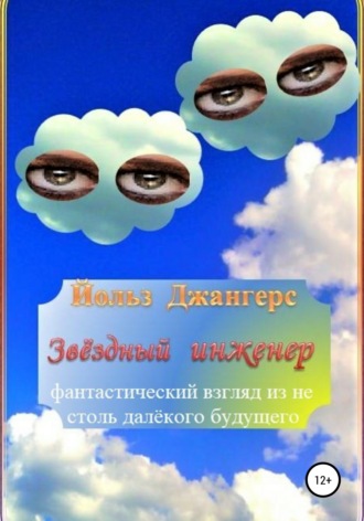 Йольз Джангерс. Звёздный инженер