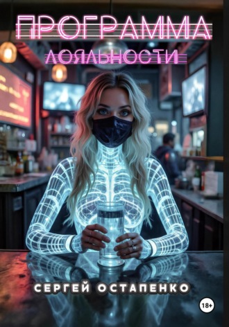 Сергей Остапенко. Программа лояльности