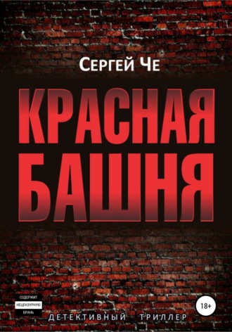 . Красная башня