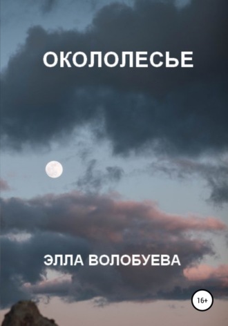 . Окололесье