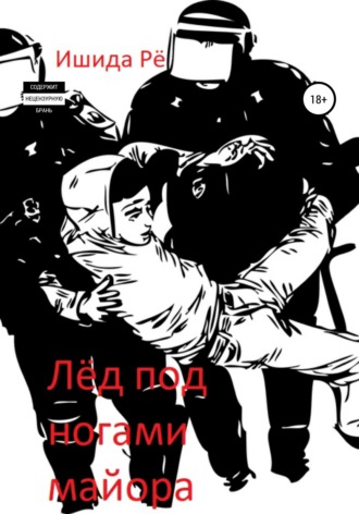Ишида Рё. Лёд под ногами майора