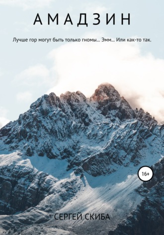 . Амадзин
