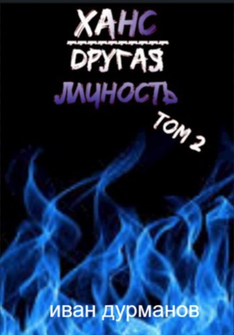Иван Дурманов. Ханс: Другая личность. Том 2