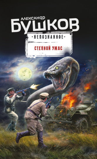 . Степной ужас