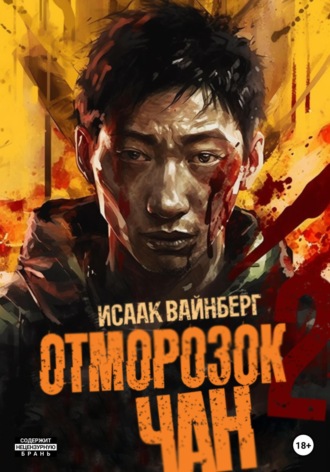. Отморозок Чан 2