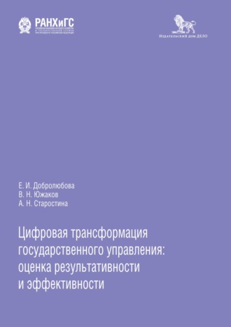 . Цифровая трансформация государственного управления: оценка результативности и эффективности