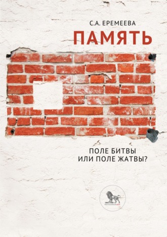 С. А. Еремеева. Память: поле битвы или поле жатвы?