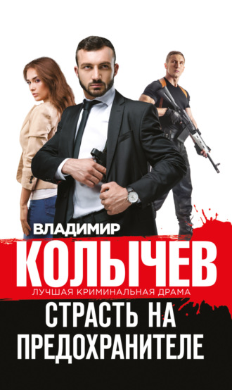 . Страсть на предохранителе