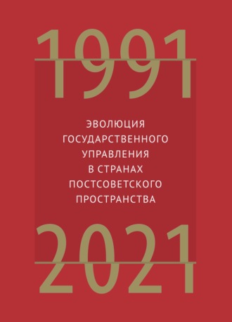 . Эволюция государственного управления в странах постсоветского пространства. 1991–2021